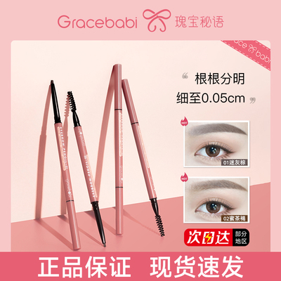 【官方正品】Gracebabi极细眉笔