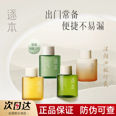 【官方正品】逐本卸妆油旅行装