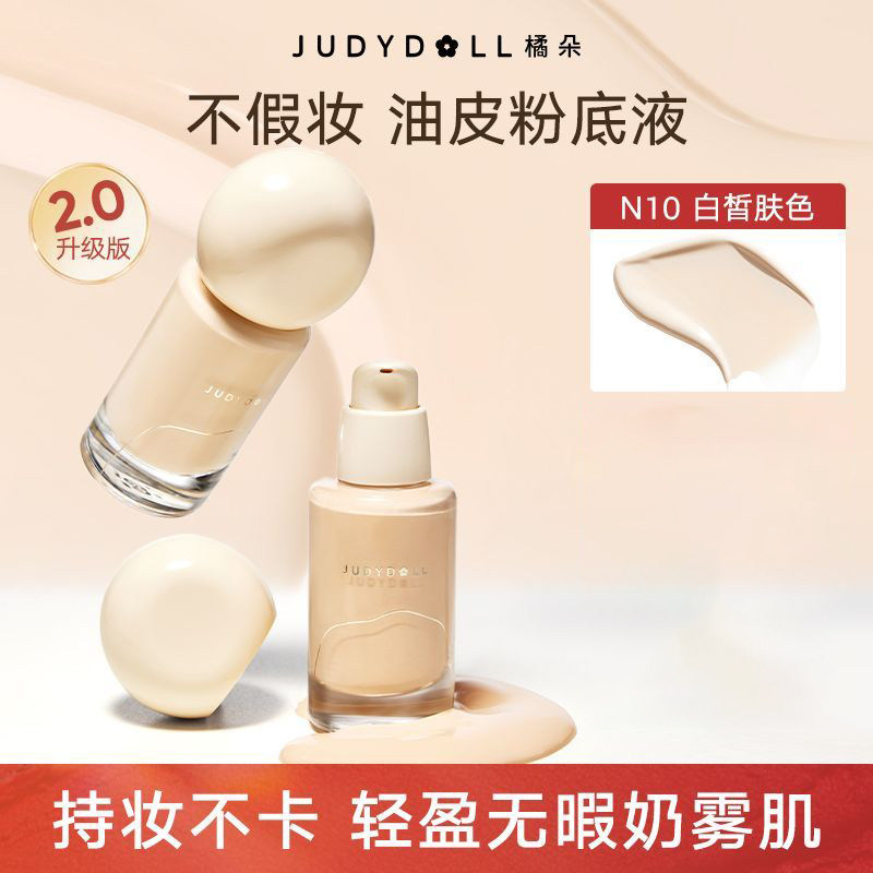 【官方正品】橘朵持妆粉底液