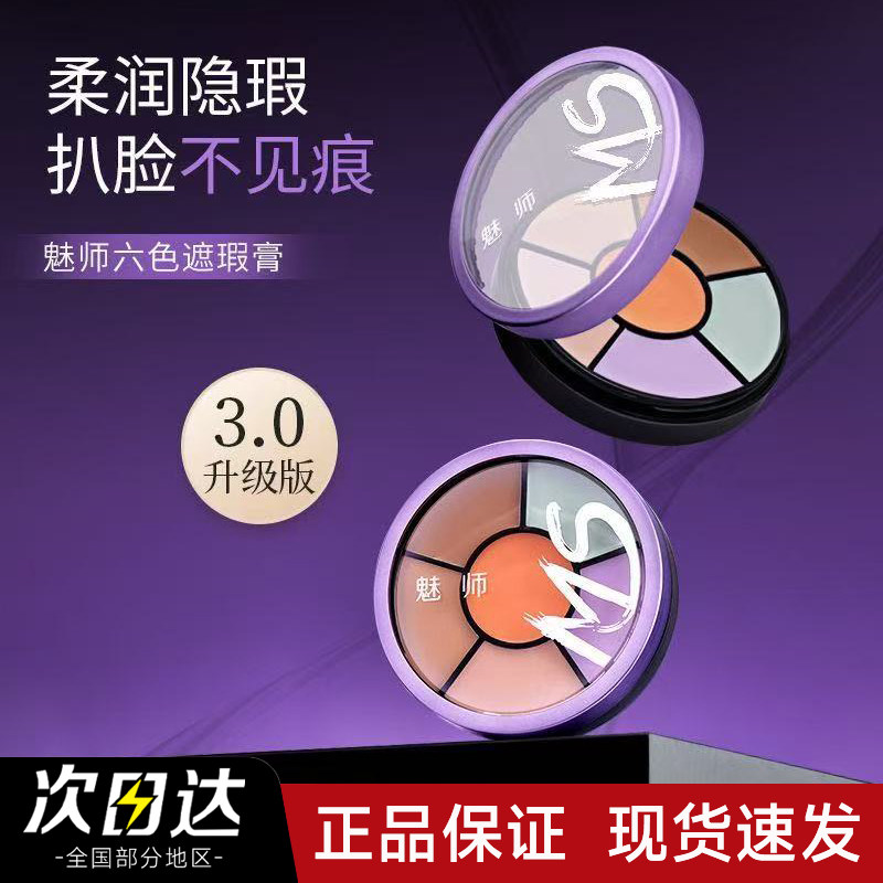 【官方正品】ZFC魅师六色遮瑕膏图片