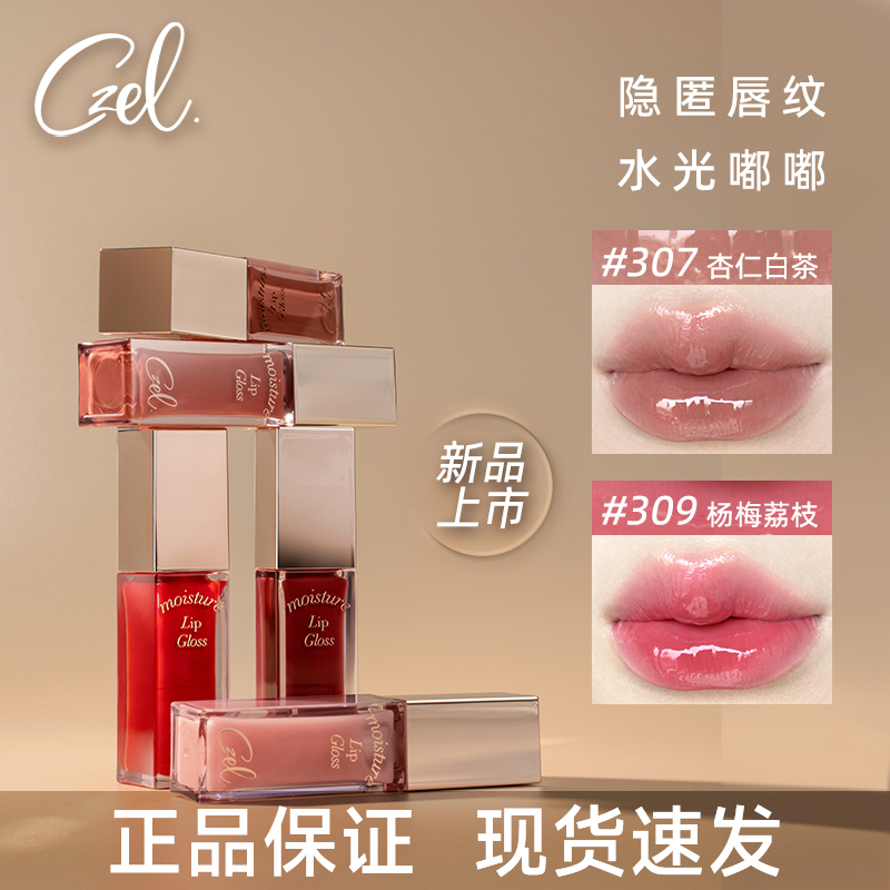 【官方正品】CZEL绔姿唇部精华蜜