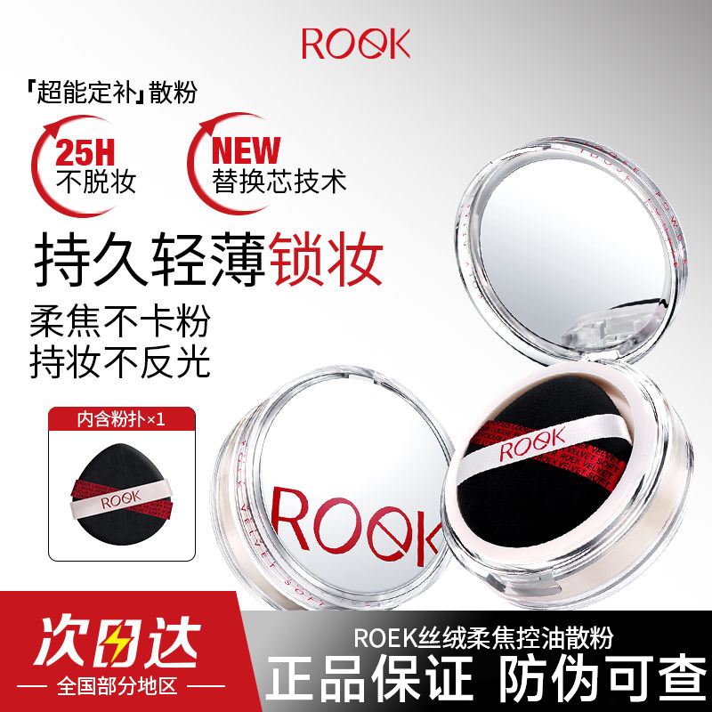 【官方正品】ROEK散粉蜜粉控油
