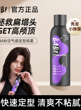BABI定型baby喷雾baib蓬松baba空气感bobi头发baib高颅顶bbai定形