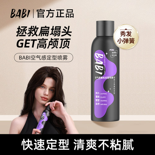 【官方正品】BABI空气感定型喷雾
