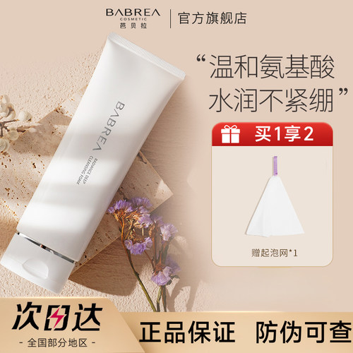 【官方正品】芭贝拉氨基酸洗面奶