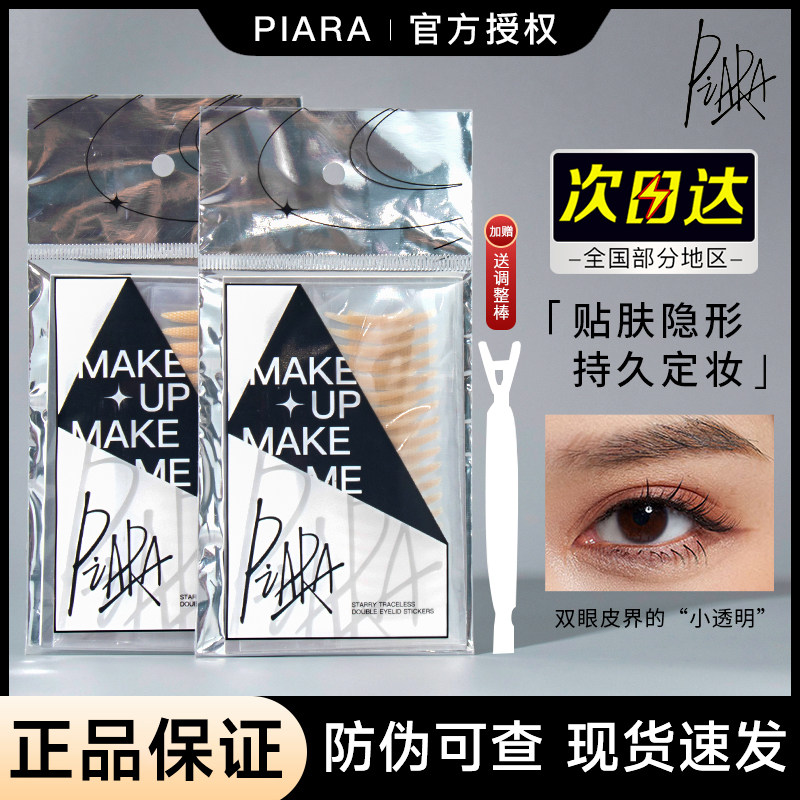 【官方正品】piara蕾丝双眼皮贴