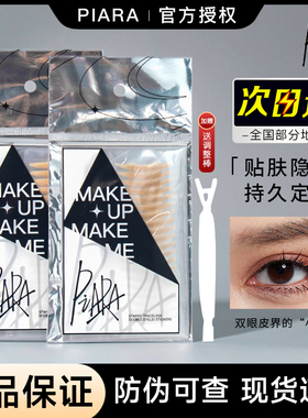 piara蕾丝双眼皮贴paira佩染paria官方旗舰店沛再pira苒然para自