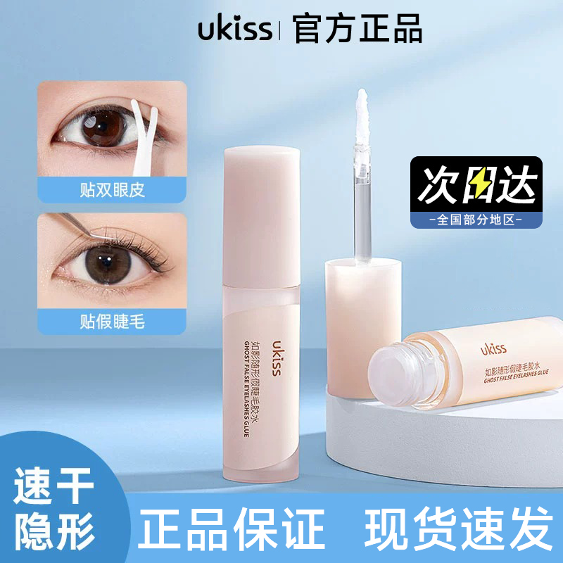 【官方正品】UKISS假睫毛胶水