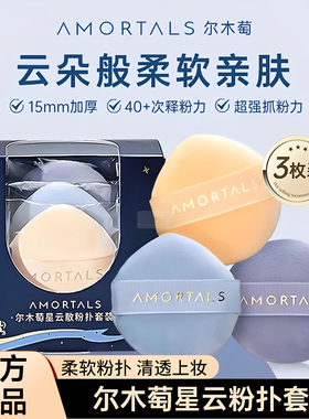 【官方正品】尔木萄星云散粉扑