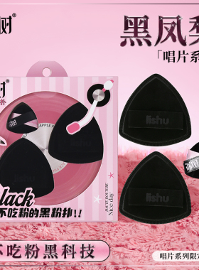 【官方正品】荔树唱片黑凤梨粉扑