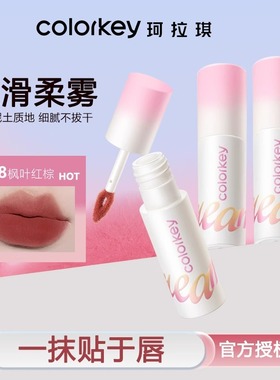 Colorkey珂拉琪奶酪唇泥唇釉坷苛垃啦斯其琦克拉奇卡拉可拉柯拉女