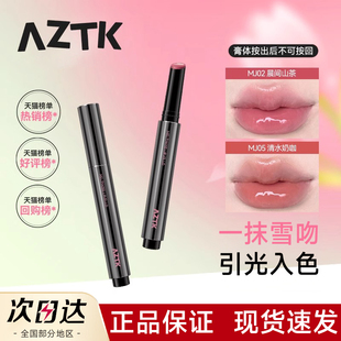 AZTK雪吻唇冻水光镜面唇釉mj05固体唇蜜口红裸色系官网官方女正品