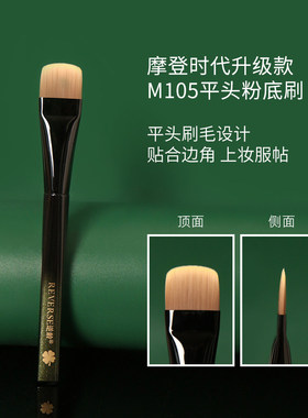 【官方正品】逆龄M105平头粉底刷