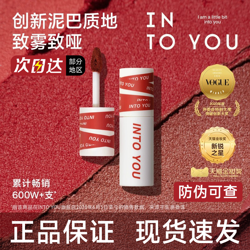 【官方正品】INTOYOU女主角唇泥