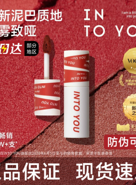 【官方正品】INTOYOU女主角唇泥