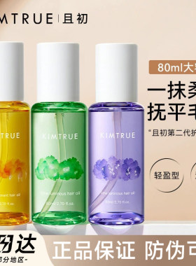 【官方正品】且初护发精油80ml