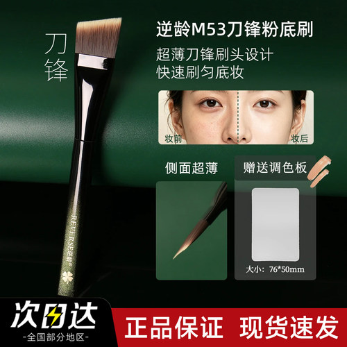 【官方正品】逆龄M53刀锋粉底刷