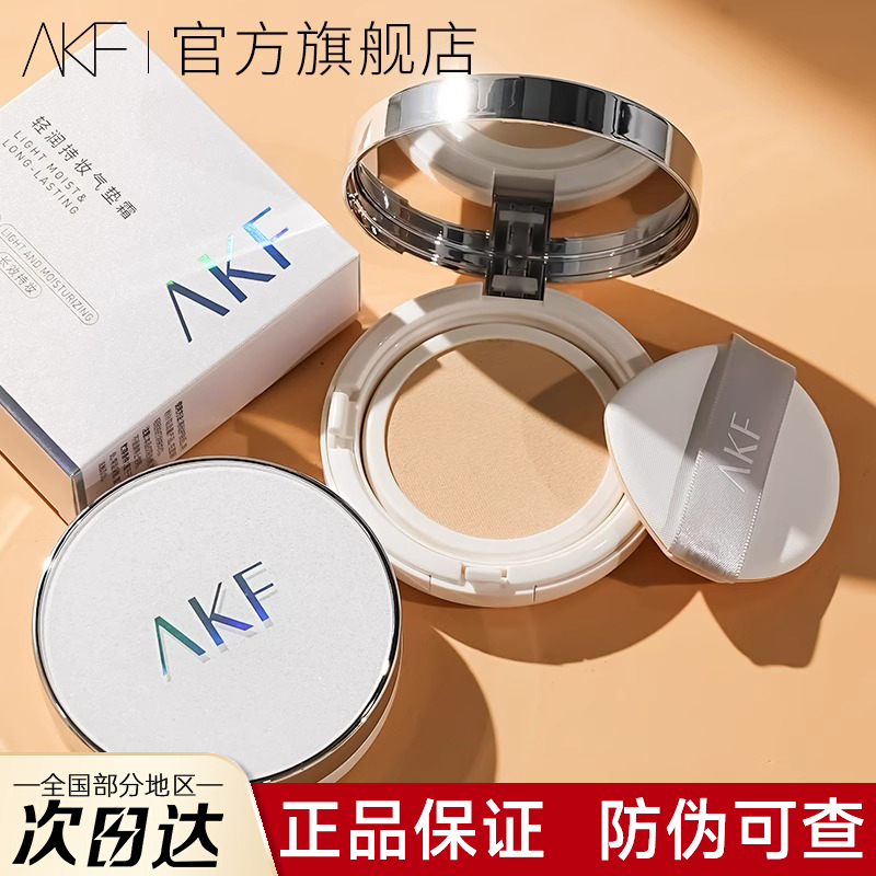 【官方正品】AKF白月光气垫霜