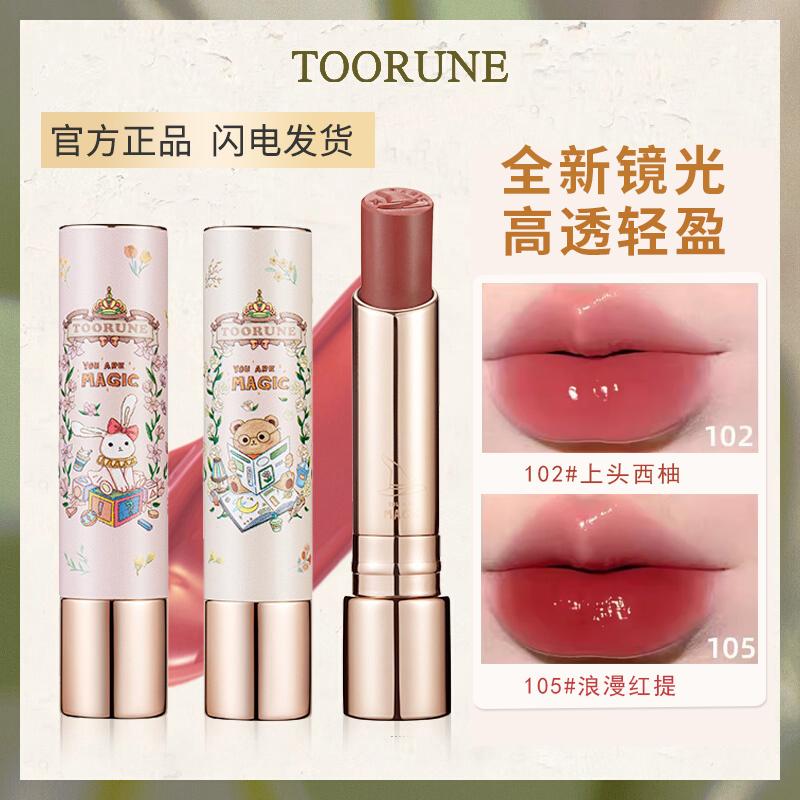 toorune肽润魔园仙踪镜面口红