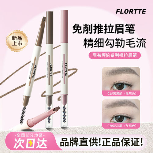 【官方正品】花洛莉亚推拉眉笔