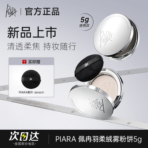 【官方正品】piara羽柔绒雾粉饼