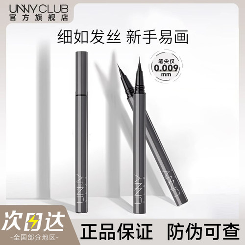 【官方正品】UNNY眼线液笔