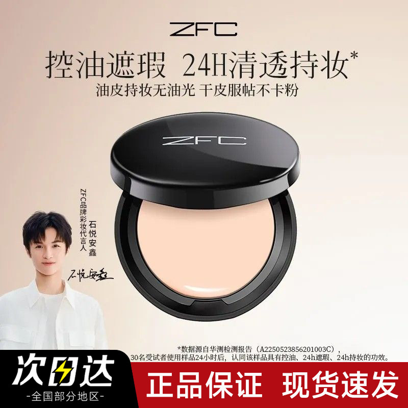 【官方正品】ZFC魅师无痕粉底膏图片