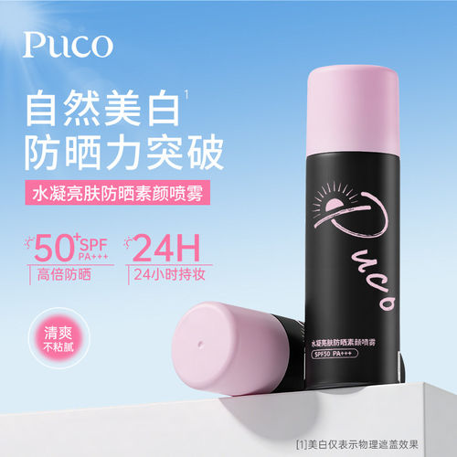 【官方正品】PUCO防晒素颜喷雾