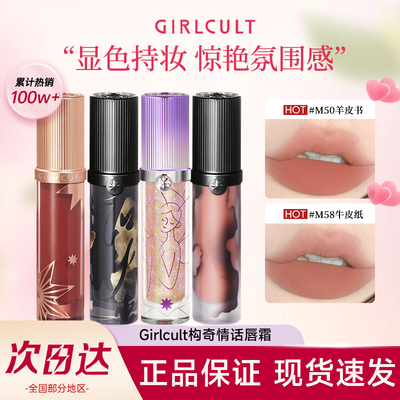 [官方正品]Girlcult构奇情话唇霜