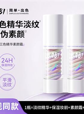 【官方正品】BABI三色精华素颜霜