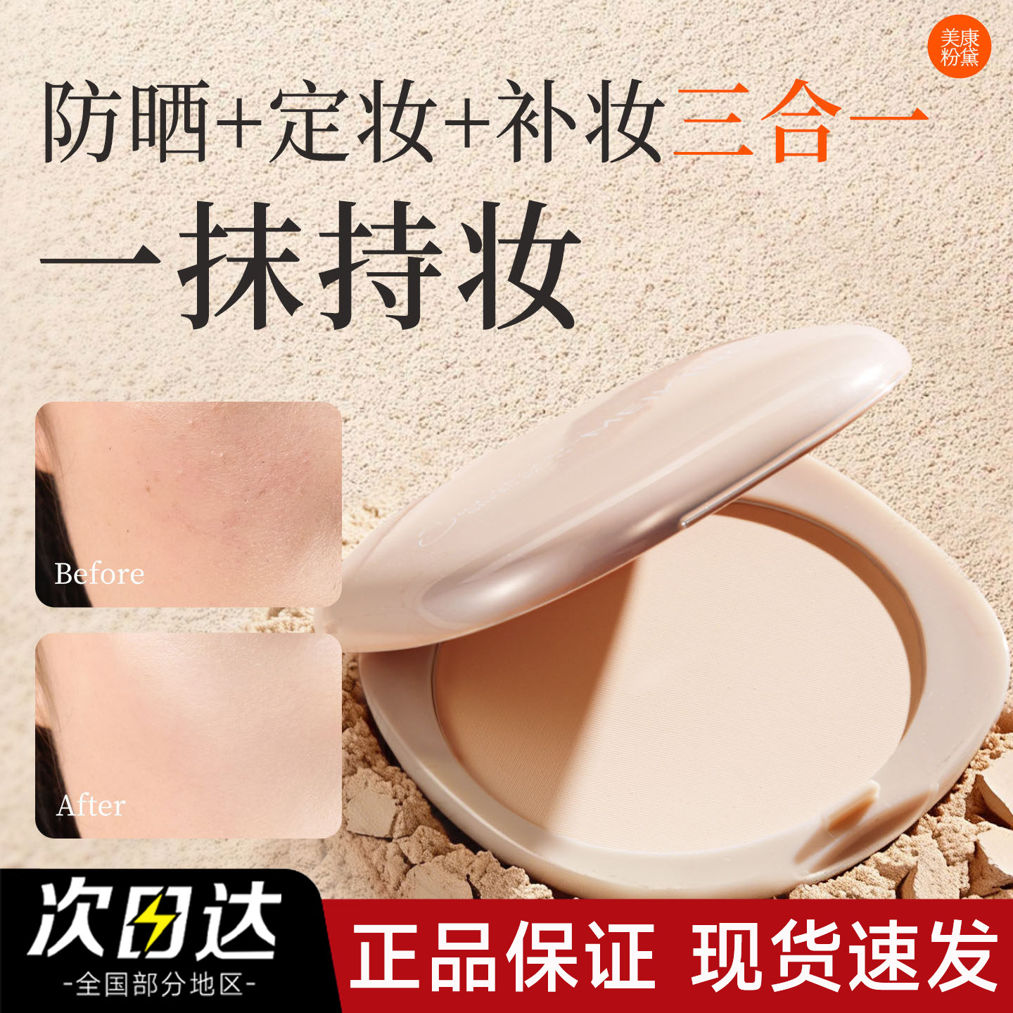 美康粉黛防晒蜜粉饼定妆持久控油补妆美黛粉康粉黛美康官方旗舰店