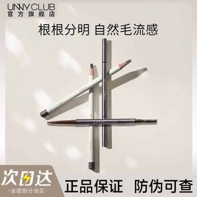 【官方正品】UNNY精细眉笔