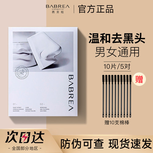 【官方正品】芭贝拉去黑头鼻贴