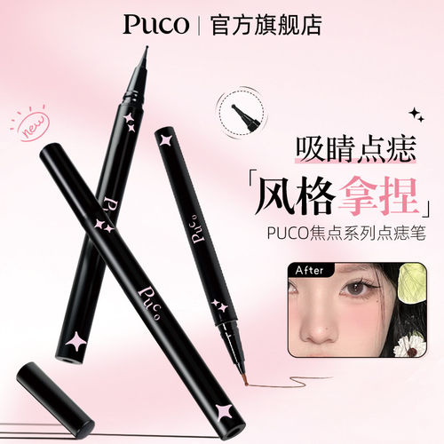 【官方正品】PUCO化妆点痣笔