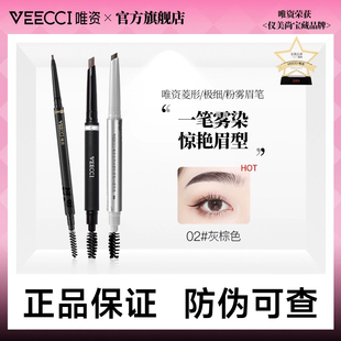 veecci唯资极细菱形眉笔防水持久防汗野生眉自然女正品 官方旗舰店