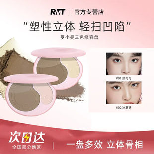 RMT罗小曼高光修容一体盘三色哑光提亮面部综合泪沟鼻影自然阴影