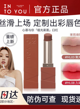 【官方正品】INTOYOU哑光口红