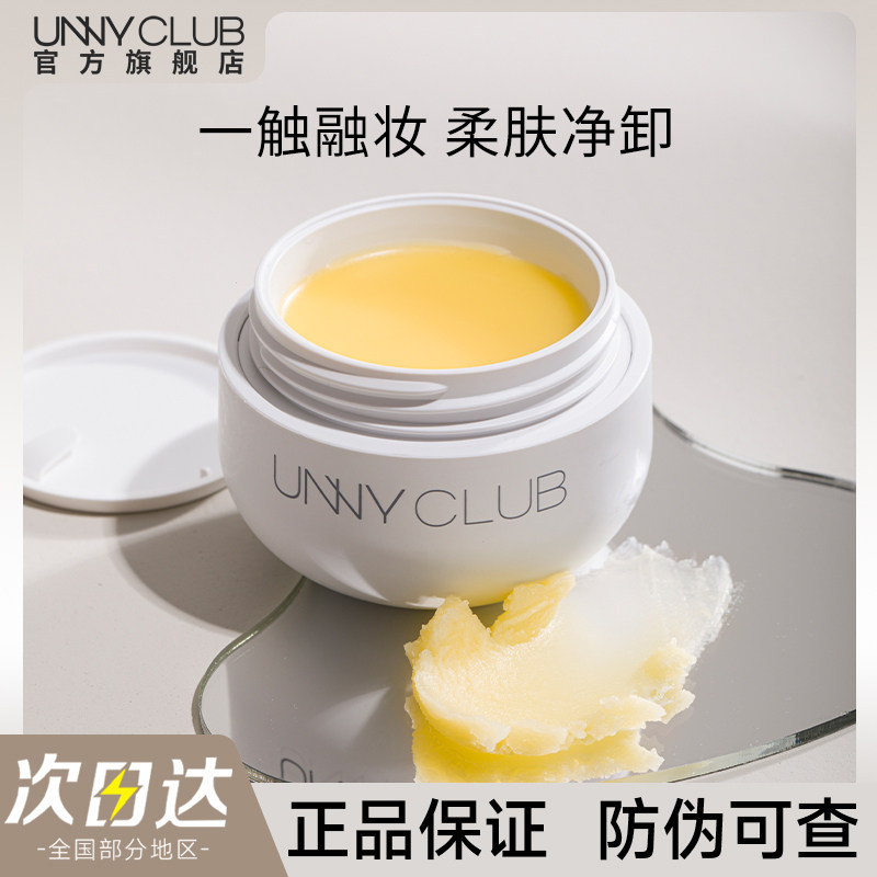 【官方正品】UNNY精油卸妆膏