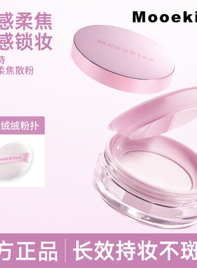 木柯诗散粉控油持定妆蜜粉饼目可珂坷寺私可是mookiss官方moekiss