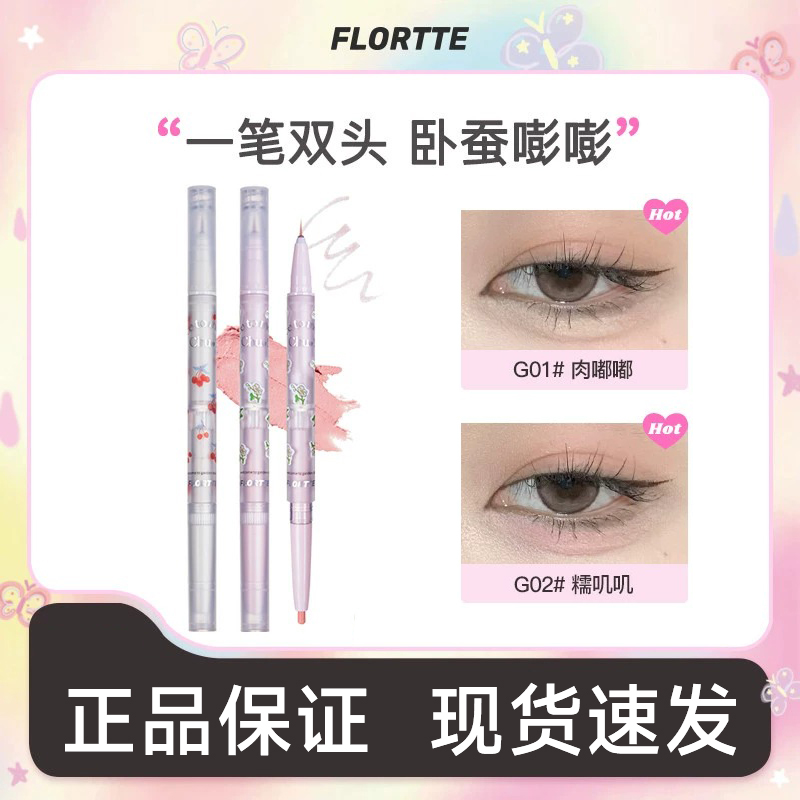 FLORTTE/花洛莉亚双头卧蚕笔眼影眼线笔胶笔精细立体提亮