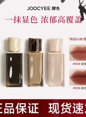 酵色丝绒粉雾唇釉jiaose官方旗舰店joycee酵素孝校色角色哮jocyee