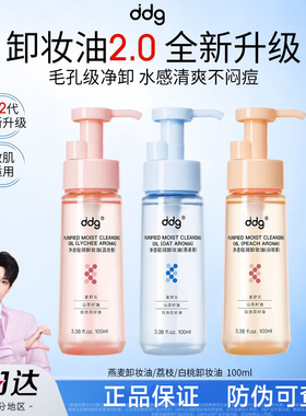 ddg净透轻润卸妆油2.0