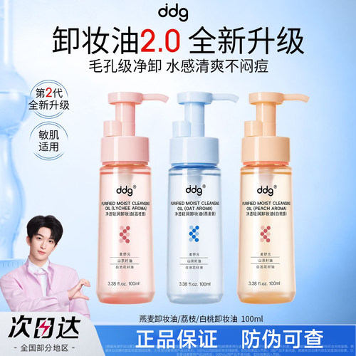 ddg净透轻润卸妆油2.0