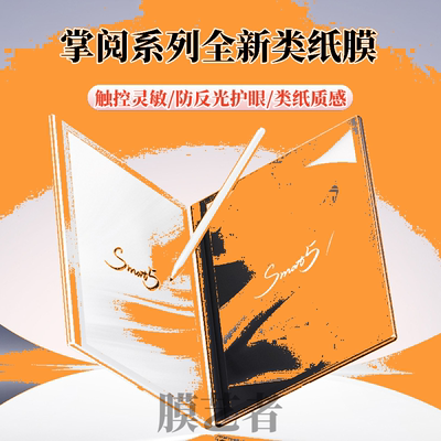 适用掌阅电子书类纸膜护眼防反光