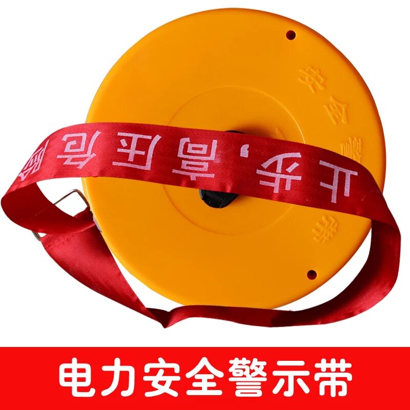 安全警示带 电力安全警示带红色黄色反光警示带 手提盒装警示带