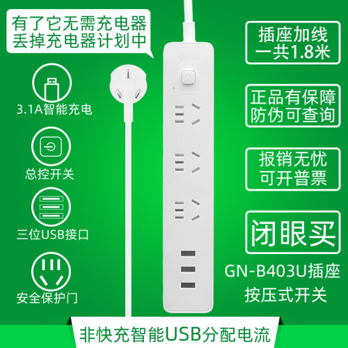 公牛B403U小白插座拖线板3位3USB