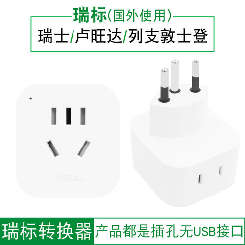 公牛GN-L01W转换插头电源转换器瑞士标转国标 转换插座转换器