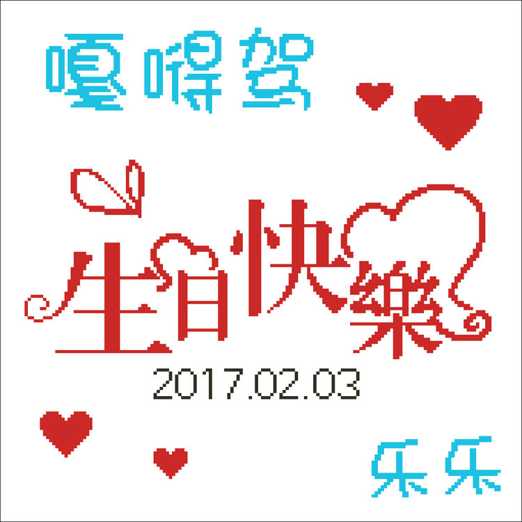 生日快乐 个性diy定制订做抱枕图像照片文字生日礼物转十字绣设计