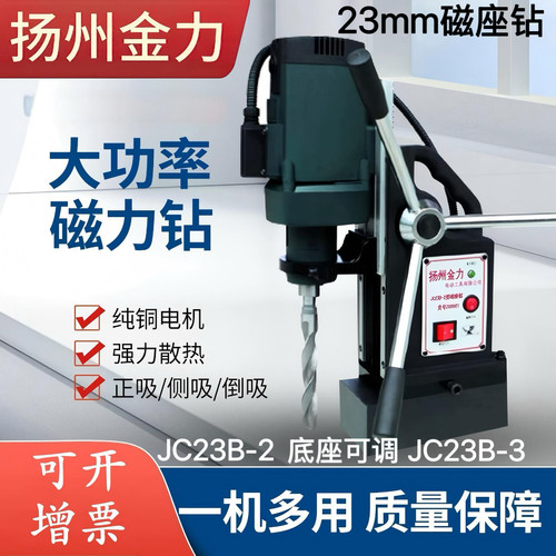 扬州金力磁力钻磁座钻工业级台转220v电磁取芯钻空心钻JC23B-3