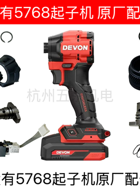 大有5768起子机原厂正品开关主轴机壳控制器电池壳机头后盖零配件